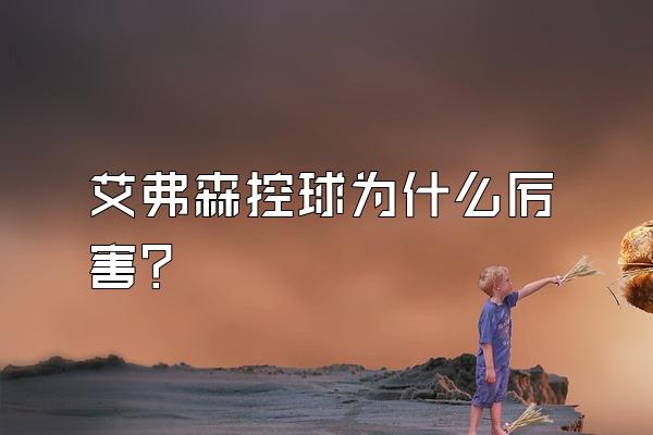 艾弗森控球为什么厉害？