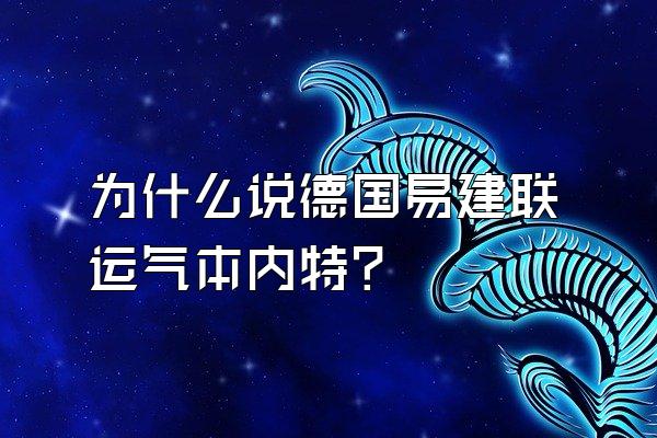 为什么说德国易建联运气本内特？