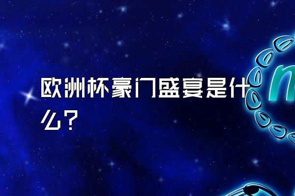 欧洲杯豪门盛宴是什么？