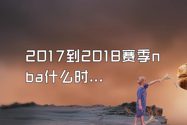 2017到2018赛季nba什么时候出赛程？