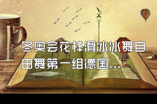 冬奥会花样滑冰冰舞自由舞第一组德国选手第一组音乐是什么？