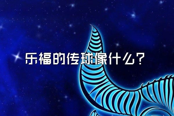 乐福的传球像什么？