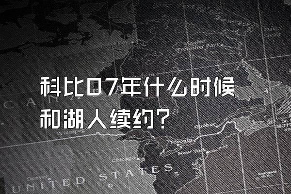 科比07年什么时候和湖人续约？