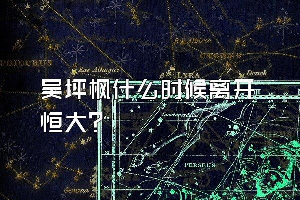 吴坪枫什么时候离开恒大？