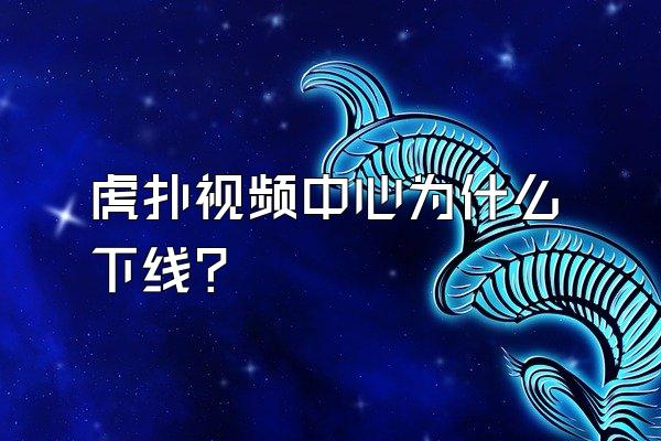 虎扑视频中心为什么下线？