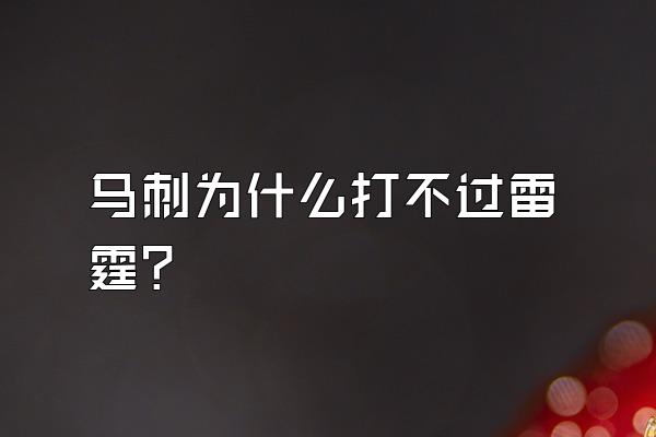 马刺为什么打不过雷霆？