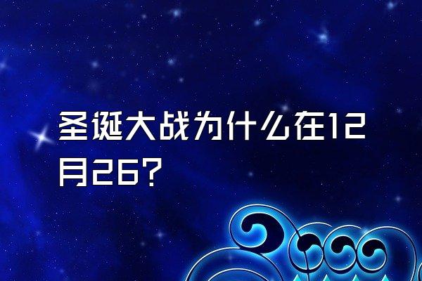 圣诞大战为什么在12月26？