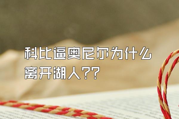 科比逼奥尼尔为什么离开湖人?？