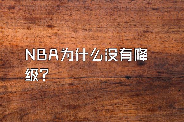 NBA为什么没有降级？