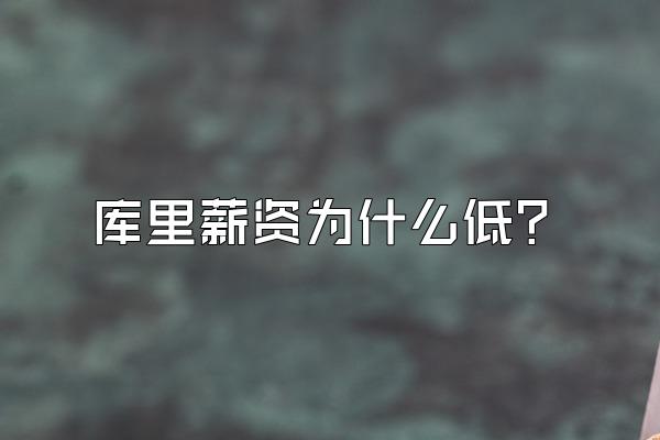 库里薪资为什么低？